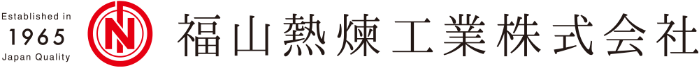 福山熱錬工業株式会社